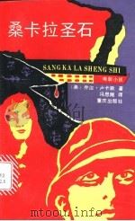 桑卡拉圣石 电影小说 1992 PDF电子版封面 7536618611 (美)卢卡斯(Lucas,George)著;冯思刚译