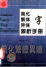 简化字 繁体字 异体字辨析手册 1996 PDF电子版封面 730103198X 胡双宝编