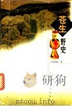 苍生野史 1999 PDF电子版封面 7806470654 叶绍荣著