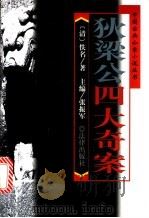 狄梁公四大奇案 1998 PDF电子版封面 7503622342 (清)佚名著;张振军主编