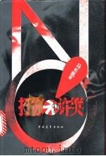 打你不许哭 1998 PDF电子版封面 7500628307 马长凯著