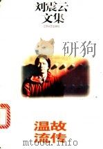 温故流传 1996 PDF电子版封面 7539909323 刘震云著