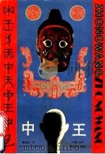 中王   1991  PDF电子版封面  7540407034  萧建国著 