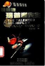 聪明的瑞普利先生 1999 PDF电子版封面 7220044801 (美)派翠西亚·海史密斯著;傅文英译