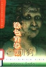 绿色青春期 刘兆林小说精品集 长篇卷 1996 PDF电子版封面 7508009592 刘兆林著