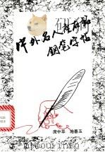 中外名人座右铭钢笔字帖   1992  PDF电子版封面  7504320641  庞中华，施善玉书 