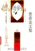 普希金文集  第7卷  文学论文·书信·自传性散文（1995 PDF版）