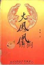 火凤凰 1997 PDF电子版封面 7020022413 魏巍著