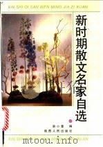 新时期散文名家自选   1993  PDF电子版封面  7224024716  韩小蕙编 