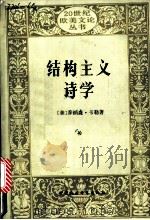 结构主义诗学 1991 PDF电子版封面 7500408072 (美)卡 勒(Culler,J.)著;盛 宁译