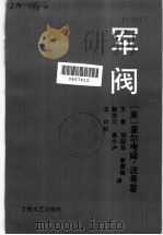 军阀   1991  PDF电子版封面  7532107124  （美）麦尔考姆·波希著；王勇，胡丽华，曾雪梅等译 