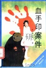 血手印案件 1991 PDF电子版封面 7501406596 (日)森村诚一著;宋金玉译
