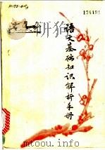 语文基础知识解析手册 1986 PDF电子版封面 7263·034 李泱,徐元蒂,张黛等编著