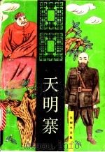 天明寨 1993 PDF电子版封面 7537808015 张恨水著