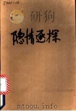 隐情逐探 1988 PDF电子版封面 7504805866 (日)胜日梓著;华骏译