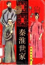 秦淮世家 1993 PDF电子版封面 753780782X 张恨水著