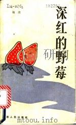 深红的野莓 1988 PDF电子版封面 721900558X 杨奔著