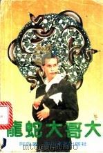 龙蛇大哥大 1992 PDF电子版封面 7541108391 阿弥著
