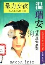 暴力女孩 1993 PDF电子版封面 7539611170 温瑞安著