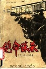 绝命谋杀 1990 PDF电子版封面 7538902678 (日)松山良昭著;芦正平译