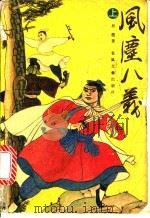 风尘八义 上 1990 PDF电子版封面 7531304066 辰龙著