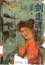 剑走魂游 上 1990 PDF电子版封面 7540405740 东方玺著