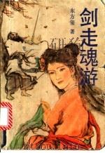 剑走魂游 下 1990 PDF电子版封面 7540405740 东方玺