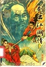 剑出江湖情 上下 1991 PDF电子版封面 7534805952 飘萍客著