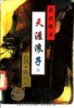 天涯浪子 1995 PDF电子版封面 7806172769 陈青云著