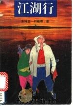 江湖行 上 1995 PDF电子版封面 750592219X 朱维坚,刘锡顺著