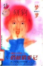 俏妞猎爱记 1996 PDF电子版封面 7503914696 梦萝著