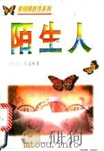 陌生人 1995 PDF电子版封面 7806052909 邓蔼梅著