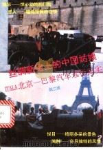 丝绸新路上的中国姑娘 Itala北京-巴黎汽车远征纪实 1993 PDF电子版封面 756370423X 胡兰波著
