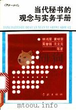 当代秘书的观念和实务手册 1990 PDF电子版封面 7805103453 林鸿荣,黄梓荣等著