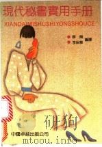 现代秘书实用手册 1990 PDF电子版封面 7800712109 蔡翔,李保华编译