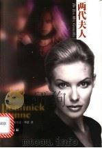 两代夫人   1999  PDF电子版封面  7805679649  （美）多米尼克·邓恩（Dominick Dunne）著；裘因 
