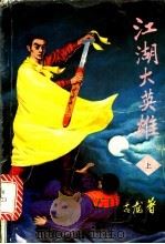 江湖大英雄 上 1993 PDF电子版封面 7507102009 古龙著