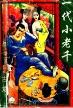 一代小老千 上中下 1994 PDF电子版封面 7806112081 古龙著