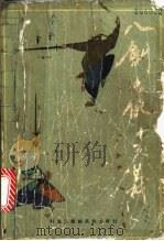 八剑七侠十六义 1990 PDF电子版封面 7538902422 朱星琳,卓新如,高云恒整理