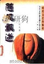 随风飘逝 1997 PDF电子版封面 7538710736 宣儿著;丁帆主编