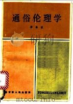 通俗伦理学 1984 PDF电子版封面 2091·66 李春秋编
