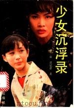 少女沉浮录   1993  PDF电子版封面  7501409692  张虚，张忆群著 