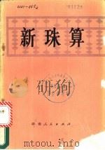 新珠算 1978 PDF电子版封面 7109·1089 湖南省财会学校编