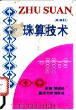 珠算技术 1978 PDF电子版封面 7562406235 胡振灿主编
