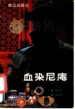 血染尼庵 1991 PDF电子版封面 7501405931 廖传银,周余宽著