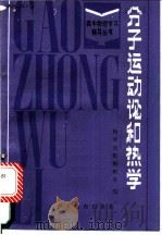 分子运动论和热学 1987 PDF电子版封面 7509·15 物理通报编辑部编