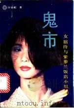 鬼市 1989 PDF电子版封面 7532902471 厉春蛟著