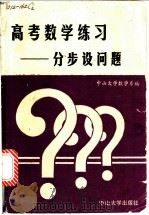高考数学练习：分步设问题   1990  PDF电子版封面  7306002449  中山大学数学系编 