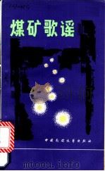 煤矿歌谣 1986 PDF电子版封面 10229·0321 薛毅,薛世孝搜集整理