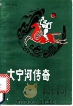 大宁河传奇 1986 PDF电子版封面 10114·270 黎民,刘长贵搜集整理